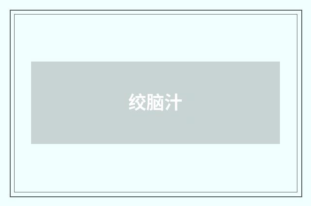 绞脑汁