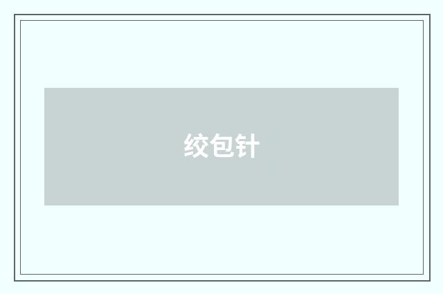 绞包针