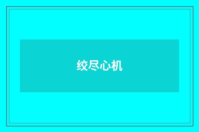 绞尽心机