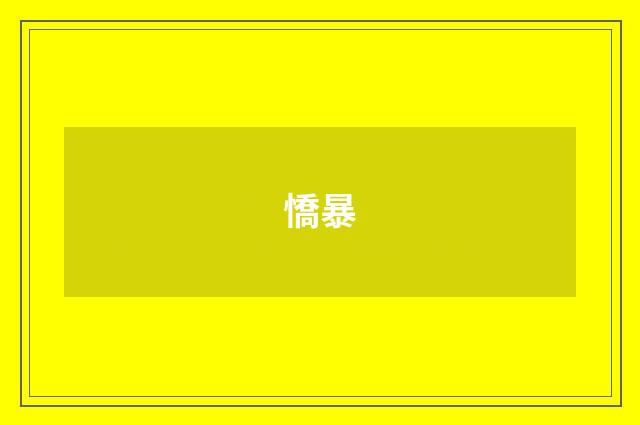 憍暴