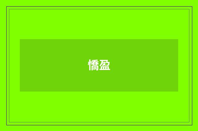 憍盈