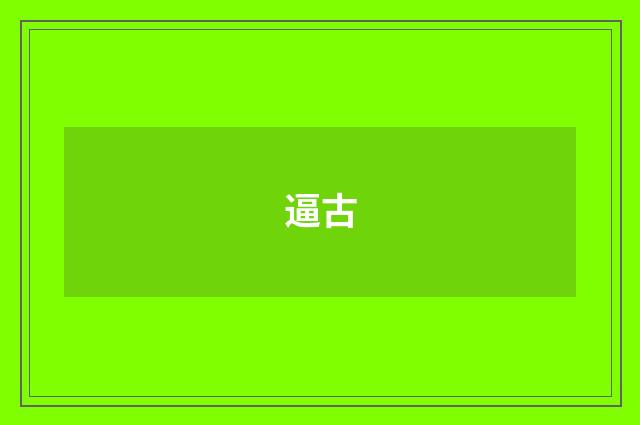 逼古