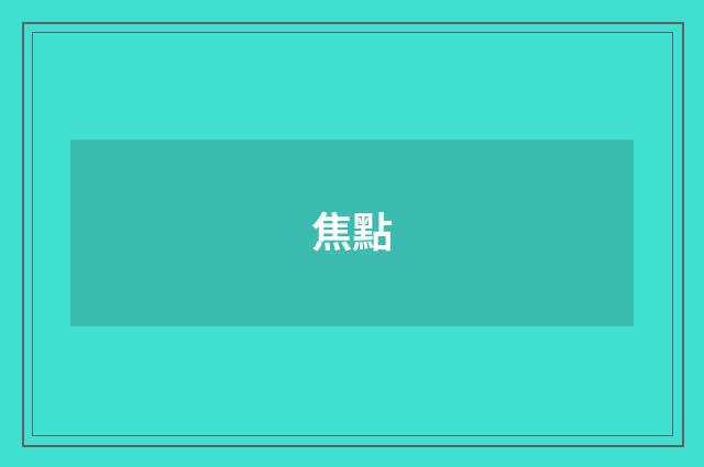 焦點