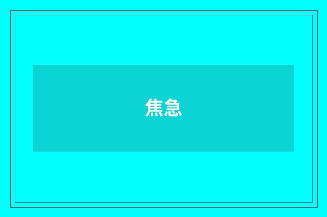 焦急