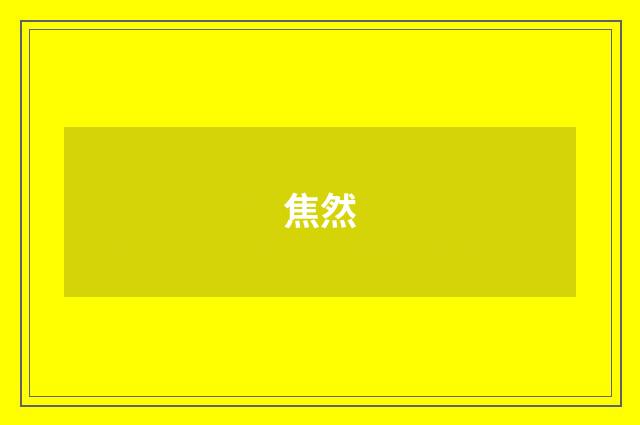 焦然