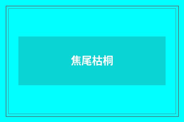 焦尾枯桐