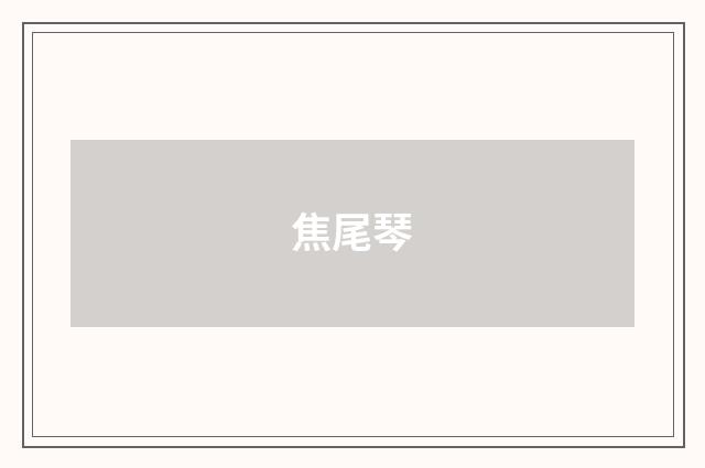 焦尾琴