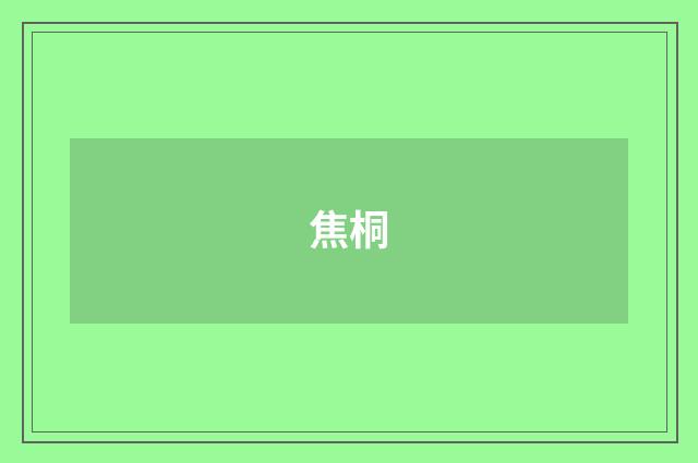 焦桐
