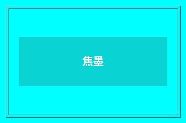 焦墨
