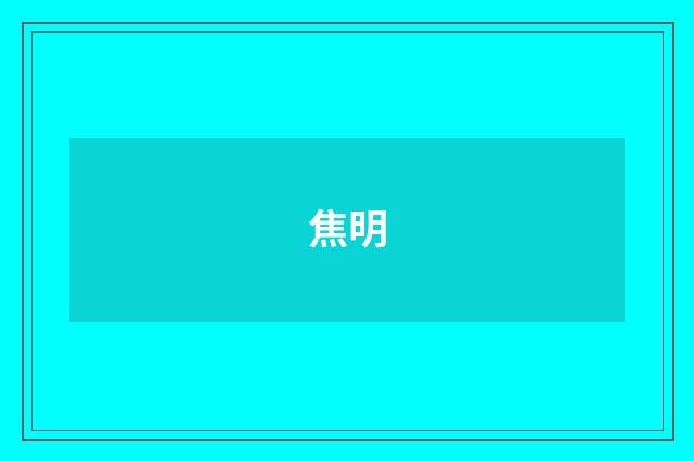 焦明