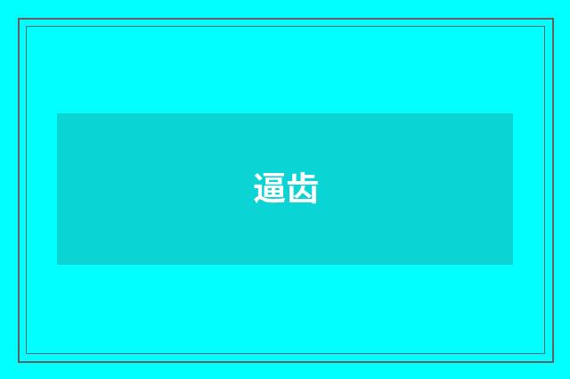 逼齿