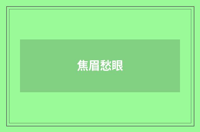 焦眉愁眼