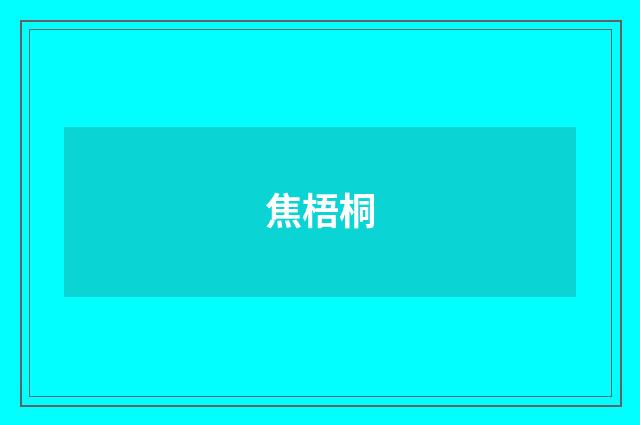 焦梧桐
