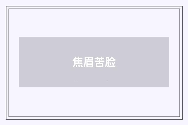 焦眉苦脸