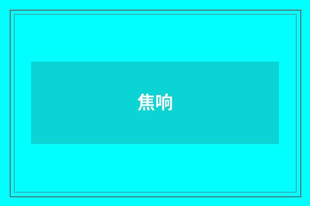 焦响