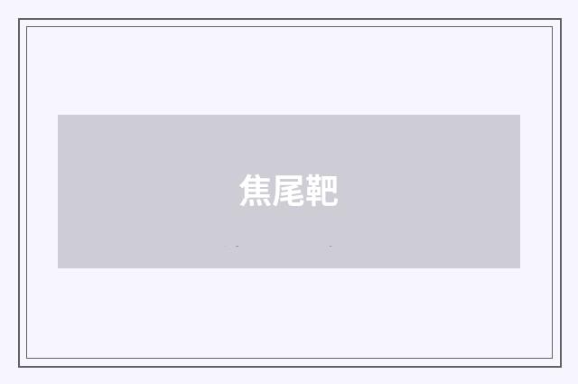 焦尾靶