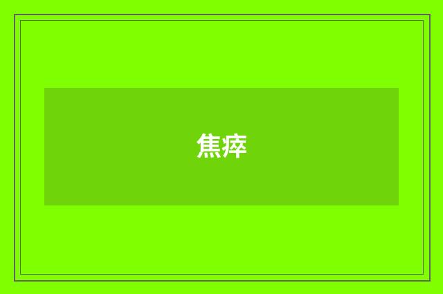 焦瘁