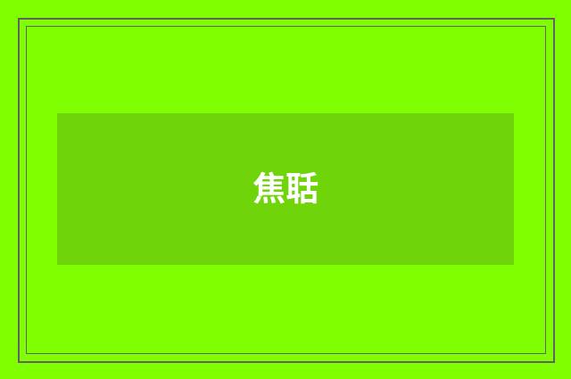 焦聒