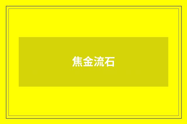 焦金流石