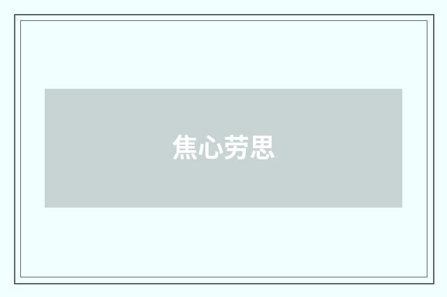 焦心劳思