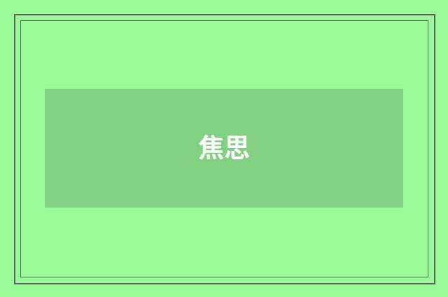 焦思