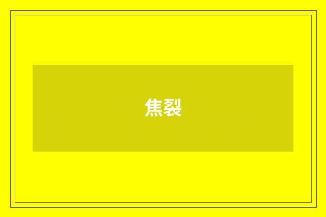 焦裂