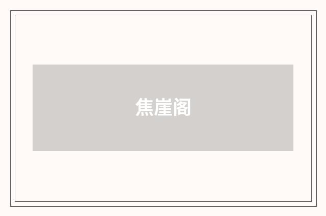 焦崖阁
