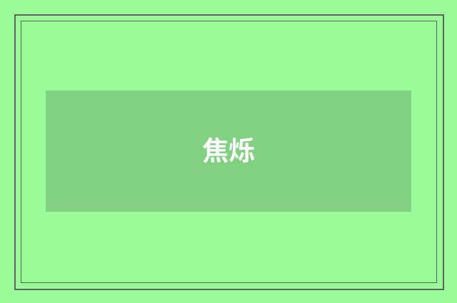 焦烁