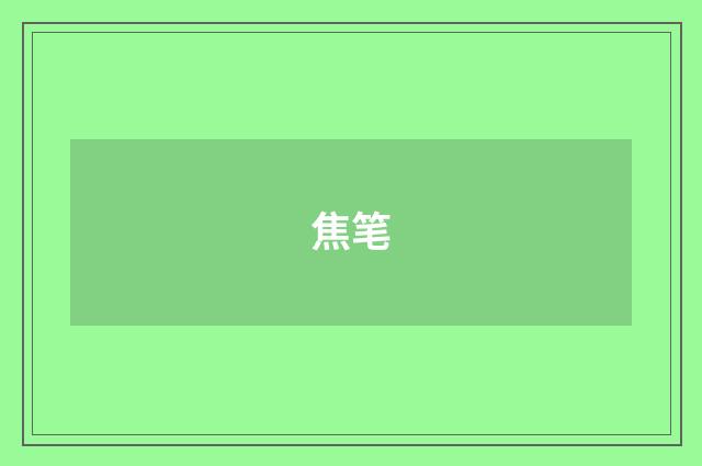焦笔