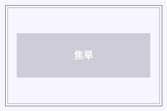 焦旱