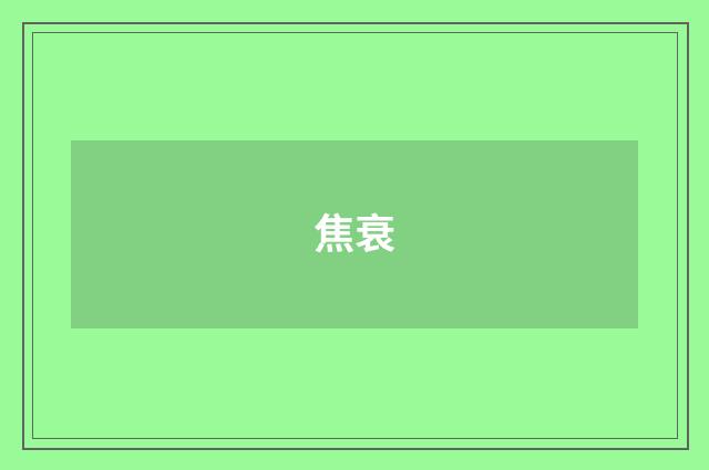 焦衰