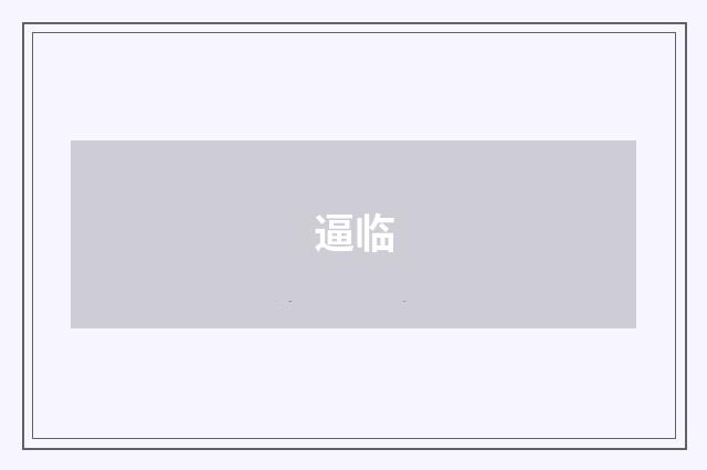 逼临