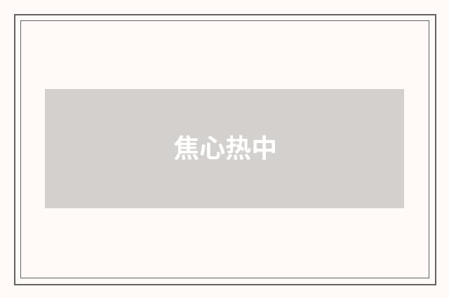 焦心热中