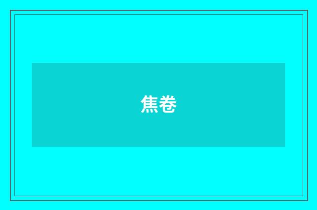 焦卷