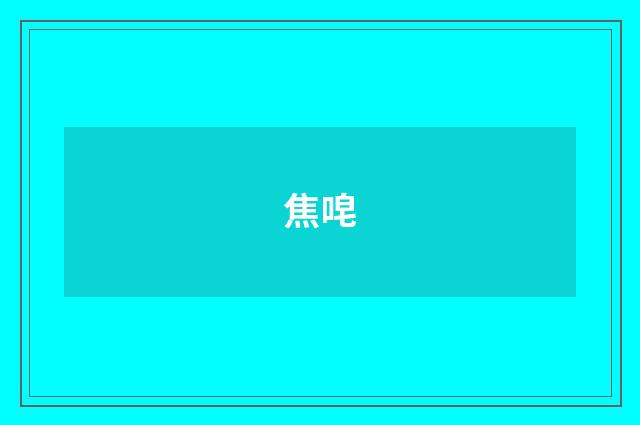 焦唣