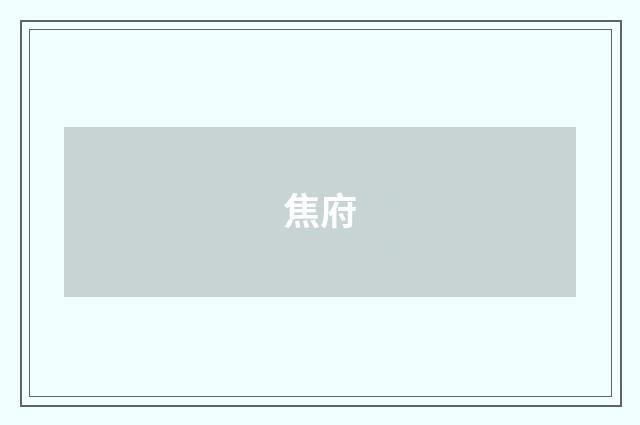 焦府