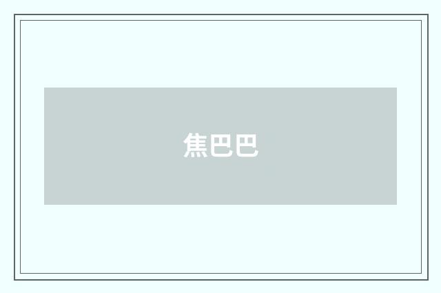 焦巴巴