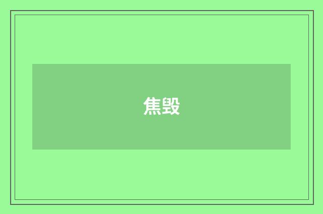 焦毁