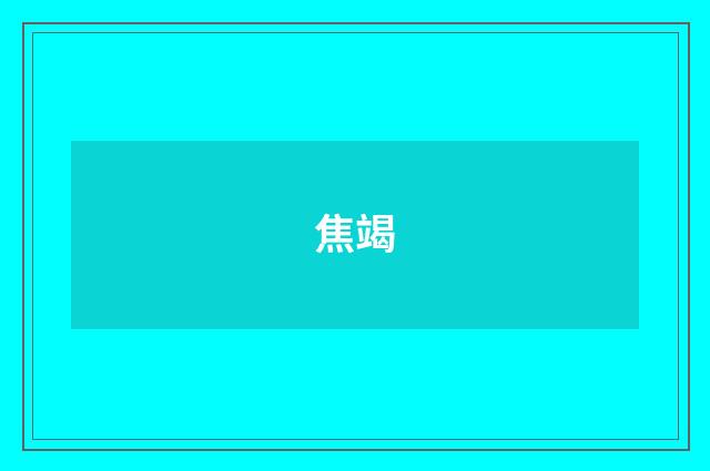 焦竭