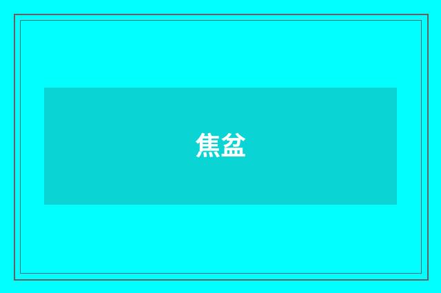 焦盆