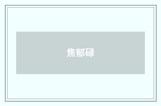 焦郁碌