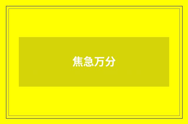 焦急万分