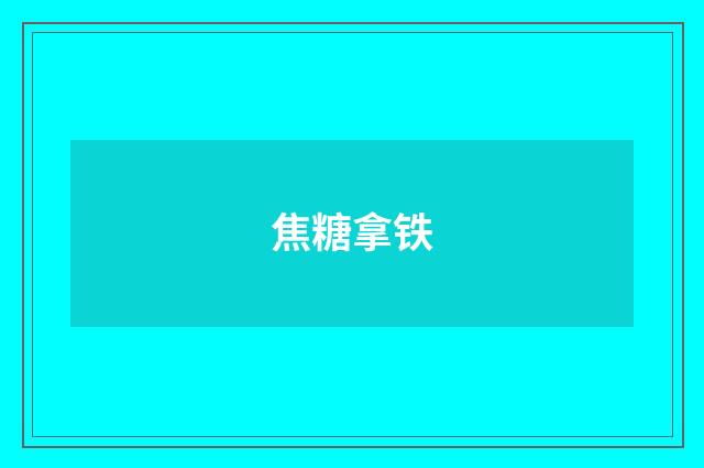 焦糖拿铁