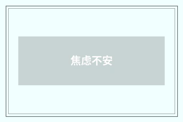 焦虑不安