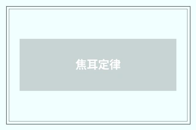 焦耳定律