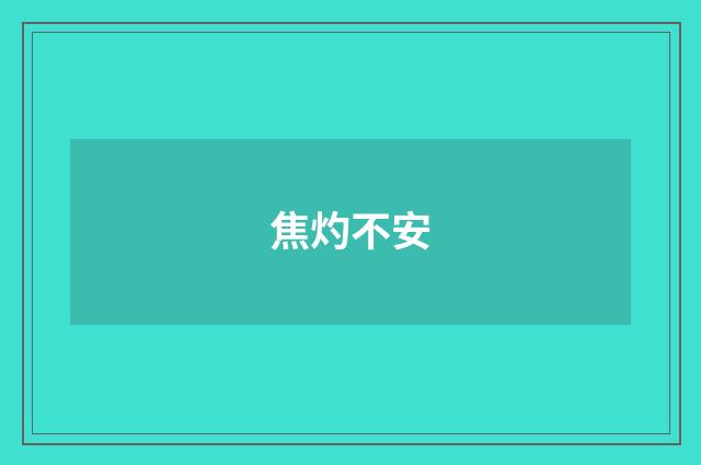 焦灼不安