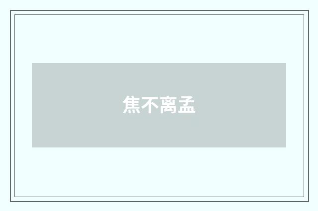 焦不离孟
