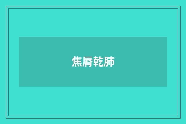 焦脣乾肺