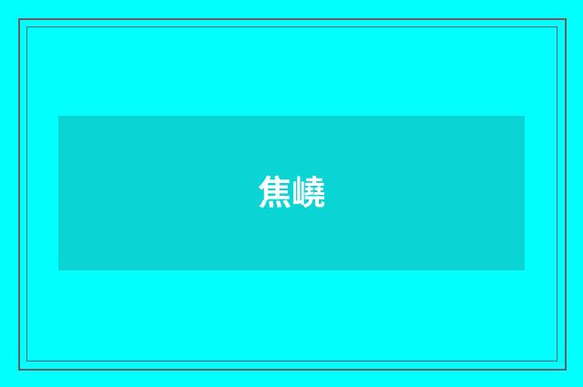 焦嶢