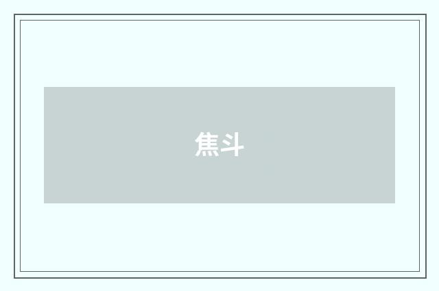 焦斗